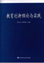 教育创新理论与实践 下