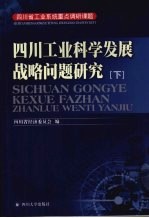 四川工业科学发展战略问题研究 下