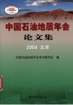 中国石油地质年会论文集 2004 北京