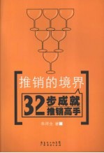 推销的境界 32步成就推销高手