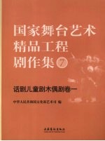 国家舞台艺术精品工程剧作集 7 话剧儿童剧木偶剧卷 1