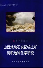 山西地块石炭纪铝土矿沉积地球化学研究