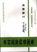 农村民居构造图集 JNJ01-1工程做法