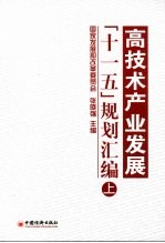 高技术产业发展“十一五”规划汇编 上