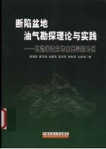 断陷盆地油气勘探理论与实践：以渤海湾盆地南堡凹陷为例