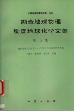 勘查地球物理勘查地球化学文集 第19集 湖南省香花岭地区1：5万综合方法应用研究专辑