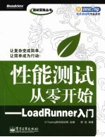 性能测试从零开始 LoadRunner入门