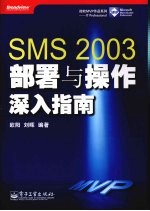 SMS 2003部署与操作深入指南