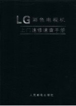 LG彩色电视机上门速修速查手册