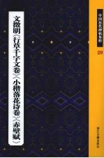 文征明《行草千字文卷》《小楷落花诗卷》《赤壁赋》