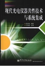 现代光电仪器共性技术与系统集成