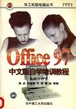 Office 97中文版自学培训教程