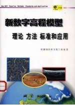 新数字高程模型 理论、方法、标准和应用