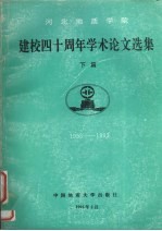 河北地质学院建校四十周年学术论文选集 1953-1993 下