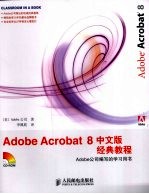 Adobe Acrobat 8经典教程  中文版  Adobe公司编写的学习用书