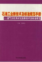 石油工业新技术与标准规范手册：油气分析测试化验新技术及标准规范 第2卷