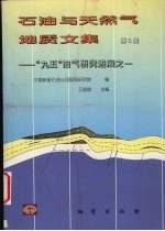 石油与天然气地质文集 第8集 “九五” 油气研究进展之一