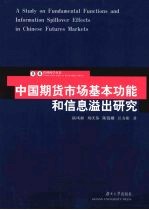 中国期货市场基本功能和信息溢出研究