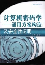 计算机密码学 通用方案构造及安全性证明