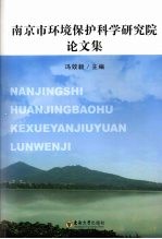 南京市环境保护科学研究院论文集