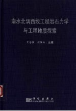 南水北调西线工程岩石力学与工程地质实践