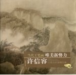 许信容：工笔山水画精品集