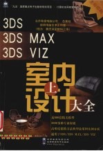 3DS、3DS MAX、3DS VIZ室内设计大全  上