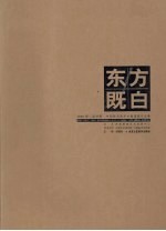 东方既白 2006第二届济南·中国画名家学术邀请展作品集