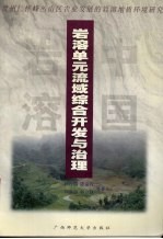 岩溶单元流域综合开发与治理 贵州仁怀峰丛山区农业发展的岩溶地质环境研究