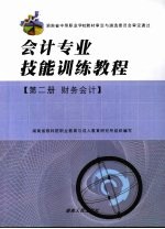 会计专业技能训练教程 第3册 财务会计