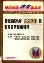 名师点破律考金方案系列丛书  磨砺演练快餐2200客观题萃新编精释