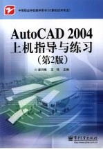 AutoCAD 2004上机指导与练习 第2版