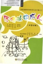 在游戏中成人 中学分册