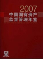 中国国有资产监督管理年鉴 2007