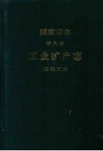 湖南省志 第1卷 大事记 上编 下编