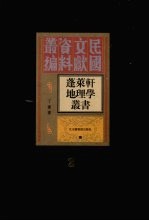 蓬莱轩地理学丛书 第2册