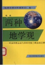 两种地学观：球面两维运动与非球对称三维运动之辨