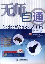 无师自通Solidworks 2008中文版