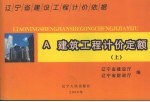 辽宁省建设工程计价依据  建筑工程计价定额  上