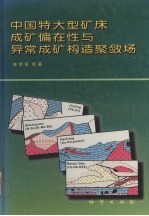 中国特大型矿床成矿偏在性与异常成矿构造聚敛场