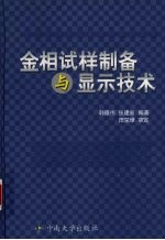 金相试样制备与显示技术