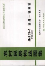 农村居民构造图集 JNJ03-1墙身-轻隔墙