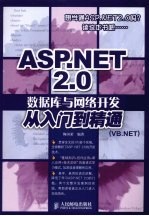 ASP.NET 2.0数据库与网络开发从入门到精通 VB.NET