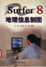 Surfer 8地理信息制图