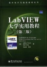 LabVIEW大学实用教程 第3版