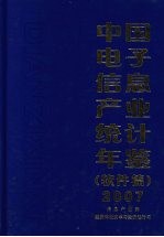 中国电子信息产业统计年鉴 2007 软件篇