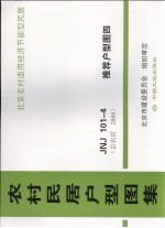 农村民居户型图集 JNJ101-4 推荐户型图 4