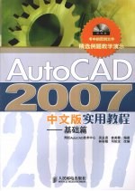 AutoCAD 2007实用教程 基础篇 中文版