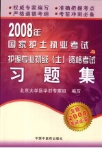 2008年国家护士执业考试与护理专业初级 士 资格考试习题集