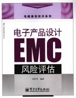 电子产品设计EMC风险评估